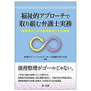 【中古】 福祉的アプローチで取り組む弁護士実務 依頼者のための債務整理と生活再建