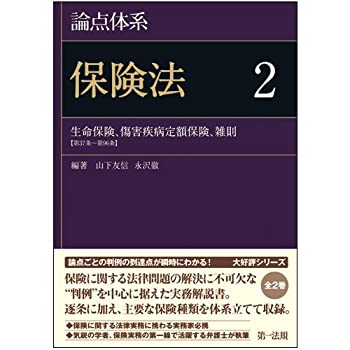 楽天ムジカ＆フェリーチェ楽天市場店【未使用】【中古】 論点体系 保険法2