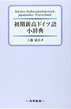 【未使用】【中古】 初期新高ドイツ語小辞典