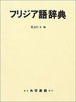 【中古】 フリジア語辞典