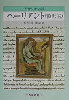 【中古】 古ザクセン語 ヘーリアント (救世主)