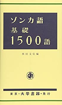 【未使用】【中古】 ゾンカ語基礎1500語