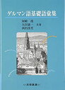 【未使用】【中古】 ゲルマン語基礎語彙集