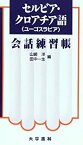 【中古】 セルビア・クロアチア語会話練習帳