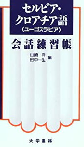 【中古】 セルビア・クロアチア語会話練習帳