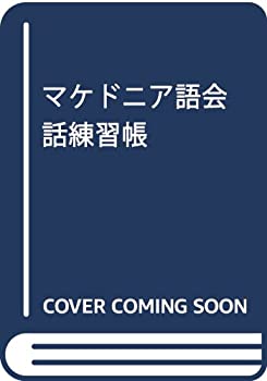 【中古-非常に良い】 マケドニア語会話練習帳