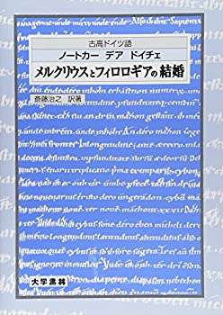 【中古】 古高ドイツ語 メルクリウスとフィロロギアの結婚