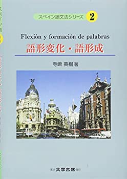 【中古-非常に良い】 語形変化・語形成 (スペイン語文法シリーズ)