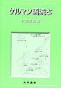 【未使用】【中古】 ゲルマン語読本