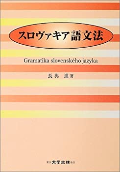 【中古】 スロヴァキア語文法