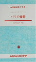 【中古】 パリの憂鬱 (大学書林語学文庫)
