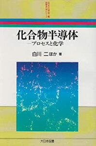 【未使用】【中古】 化合物半導体 プロセスと化学 (新産業化学シリーズ)