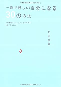 楽天ムジカ＆フェリーチェ楽天市場店【未使用】【中古】 一瞬で新しい自分になる30の方法―24時間ストレスフリーでいられるNLPテクニック