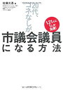 【中古】 1.21人に1人が当選！ 20代 コネなし が市議会議員になる方法