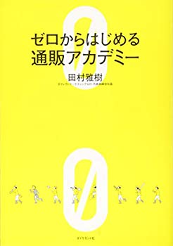 楽天ムジカ＆フェリーチェ楽天市場店【中古】 ゼロからはじめる通販アカデミー