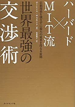 楽天ムジカ＆フェリーチェ楽天市場店【未使用】【中古】 ハーバード×MIT流 世界最強の交渉術---信頼関係を壊さずに最大の成果を得る6原則