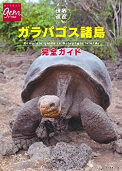 【中古】 世界遺産 ガラパゴス諸島完全ガイド (Gem Stone)