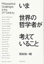 【中古-非常に良い】 いま世界の哲学者が考えていること(3)