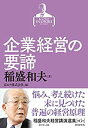 【未使用】【中古】 稲盛和夫経営講演選集 第6巻 企業経営の要諦(3)