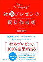 【未使用】【中古】 社外プレゼンの資料作成術