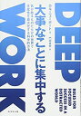 楽天ムジカ＆フェリーチェ楽天市場店【中古】 大事なことに集中する —気が散るものだらけの世界で生産性を最大化する科学的方法