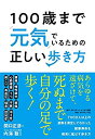 【中古】 100歳まで元気でいるための正しい歩き方(3)