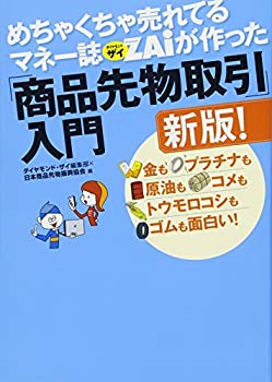 【未使用】【中古】 めちゃくちゃ売れてるマネー誌ザイが作った「商品先物取引」入門新版! ―金もプラチナも原油もコメもトウモロコシもゴムも面白い!