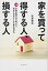 人気不動産鑑定士が教える、将来不安がなくなる家の選び方の画像
