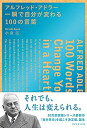 【未使用】【中古】 アルフレッド・アドラー 一瞬で自分が変わる100の言葉|詳細画像