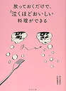 【未使用】【中古】 放っておくだけで、泣くほどおいしい料理ができる(3)