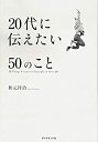 【中古-非常に良い】 20代に伝えたい50のこと(3)
