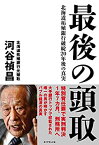 【中古】 最後の頭取 北海道拓殖銀行破綻20年後の真実