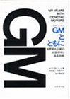 【中古】 GMとともに 世界最大企業の経営哲学と成長戦略