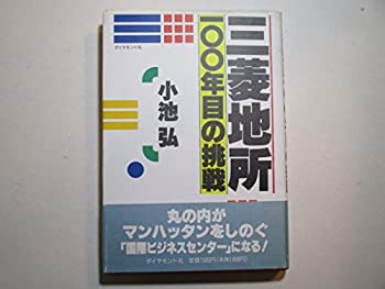 【中古】 三菱地所100年目の挑戦