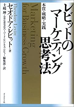 【未使用】【中古】 レビットのマーケティング思考法 本質・戦略・実践(3)