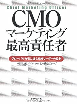 【未使用】【中古】 CMO マーケティング最高責任者―グローバル市場に挑む戦略リーダーの役割