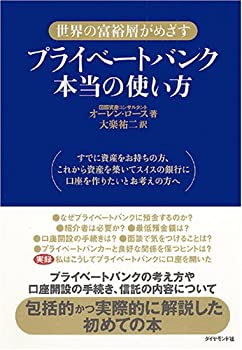 【中古】 プライベートバンク本当