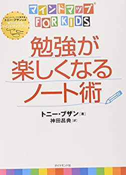 楽天ムジカ＆フェリーチェ楽天市場店【未使用】【中古】 マインドマップ（R）for kids勉強が楽しくなるノート術