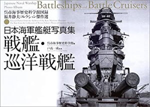【中古】 日本海軍艦艇写真集 戦艦・巡洋戦艦 (呉市海事歴史科学館図録 福井静夫コレクション傑作選)