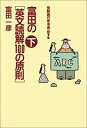 【中古】 富田の英文読解100の原則 下