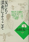 【中古】 友だち;深夜にようこそ (山田太一作品集)