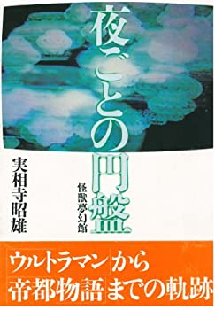 【中古】 夜ごとの円盤 怪獣夢幻館