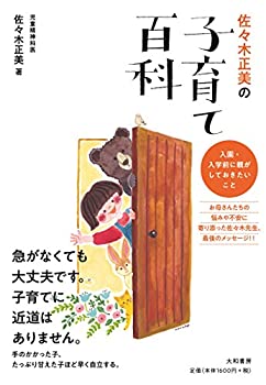 【未使用】【中古】 佐々木正美の子育て百科 ~入園・入学の前に、親がしておきたいこと~