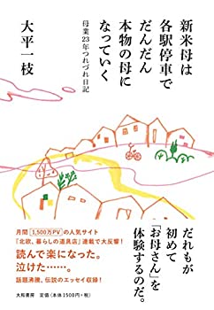 楽天ムジカ＆フェリーチェ楽天市場店【中古】 新米母は各駅停車でだんだん本物の母になっていく