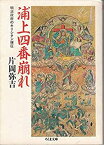 【中古】 浦上四番崩れ—明治政府のキリシタン弾圧 (ちくま文庫)