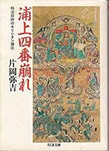 【中古】 浦上四番崩れ—明治政府のキリシタン弾圧 (ちくま文庫)