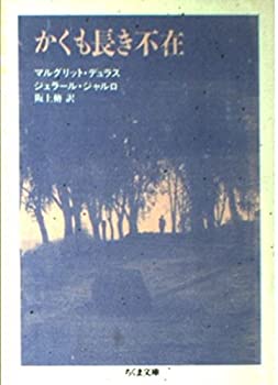 【中古-非常に良い】 かくも長き不在 (ちくま文庫 て 3-2)