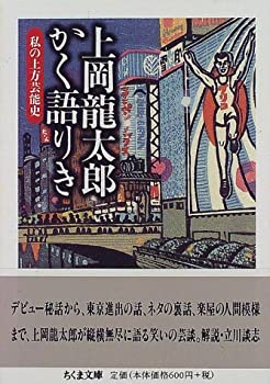 楽天ムジカ＆フェリーチェ楽天市場店【中古】 上岡龍太郎かく語りき—私の上方芸能史 （ちくま文庫）