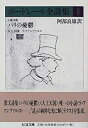 【未使用】【中古】 ボードレール全詩集 2 小散文詩 パリの憂鬱・人工天国他 (ちくま文庫)