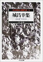 【中古】 怪奇探偵小説傑作選 4 城昌幸集 みすてりい (ちくま文庫)(3)